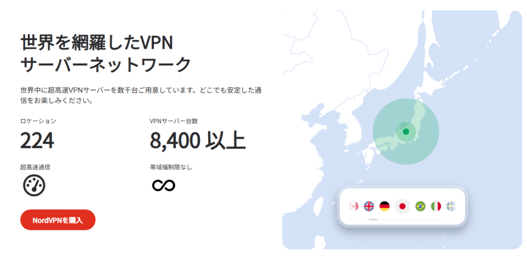 NordVPNの世界各地のサーバーネットワークと日本ロケーション